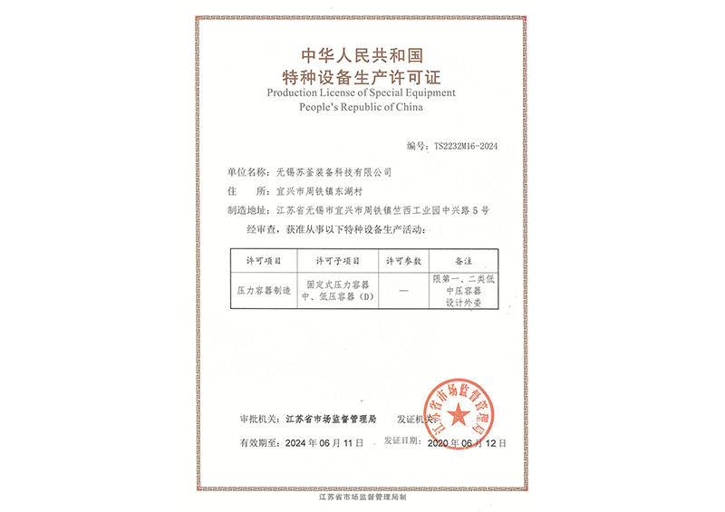 特种设备生产许可证